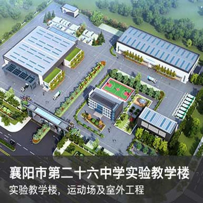 襄陽市第二十六中學實驗教學樓