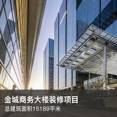 金城商務大樓裝修項目